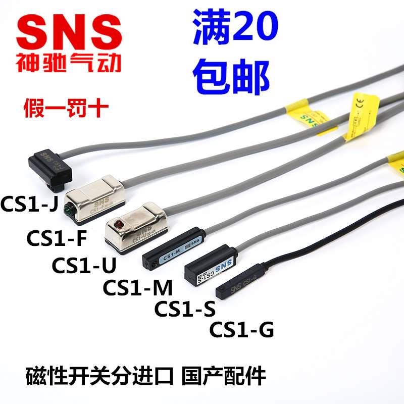 SNS神驰气动CS1-F/U/S/J/M/G 磁性开关/磁环/气缸/感应开关进口