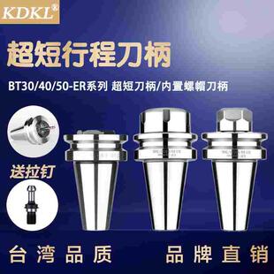 超短刀柄BT40内藏螺帽式行程受限ER32 BT30 bt50内置筒夹刀头刀杆