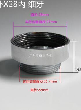 水龙头转换接头 22外细牙转28内细牙 净水器转接头 22X28mm内外牙