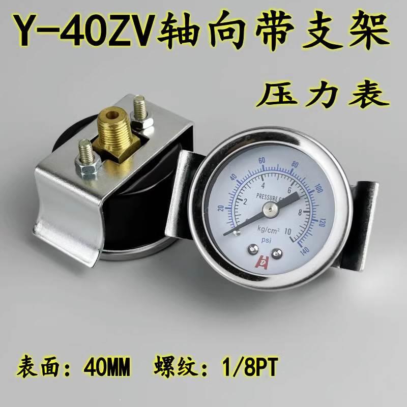 Y-40ZV轴向带U支架压力表0-10KG/1MPA真空表气压水压油压背接1/8