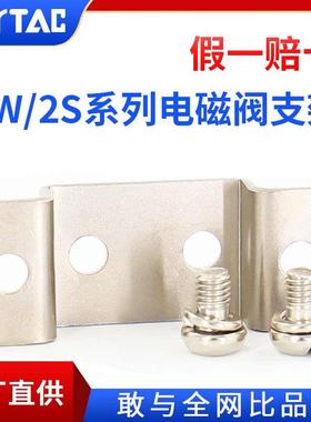 2W/2S/2L亚德客电磁阀支架 F-2S030/2S050/2S150/2S200/2S250-LB
