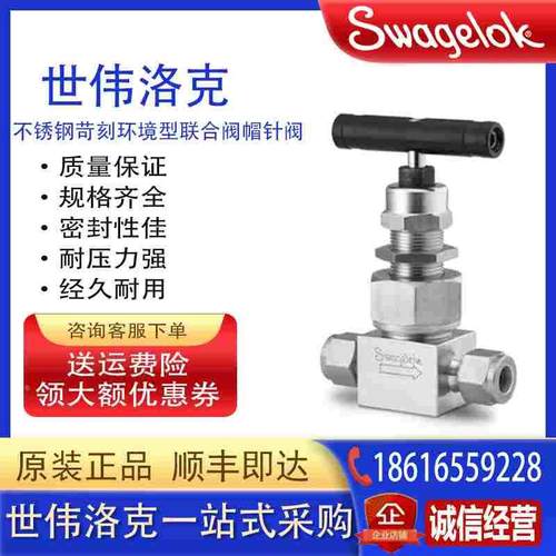 Swagelok世伟洛克SS-12NBF8不锈钢苛刻环境型联合阀帽针阀球形阀