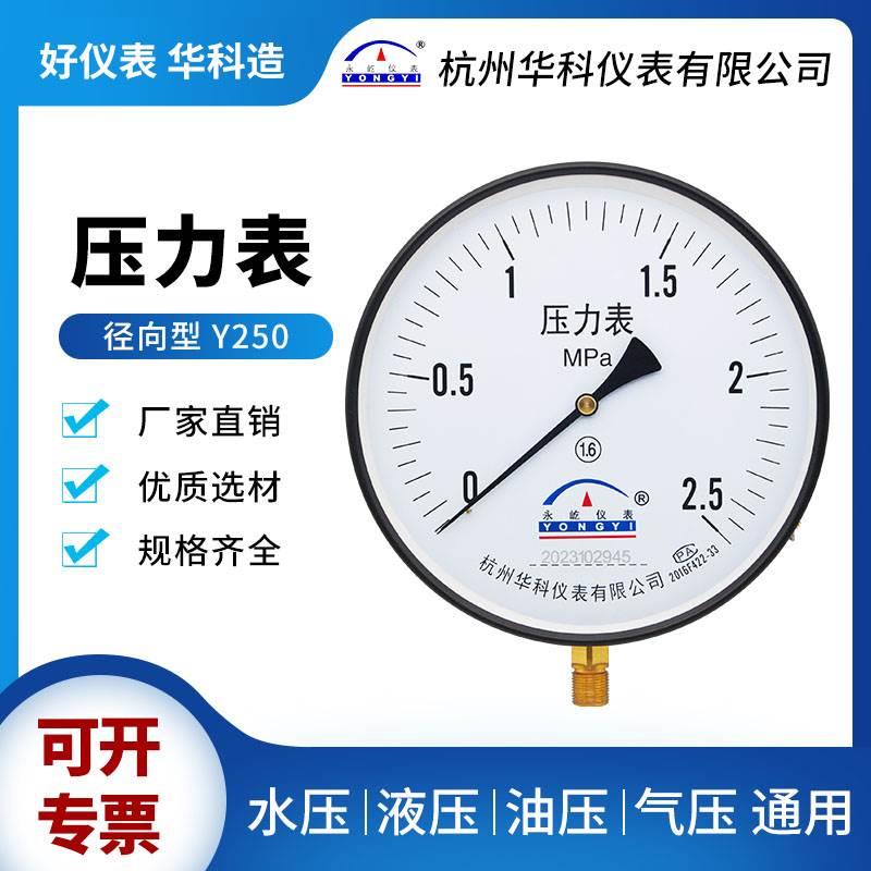 华科永屹Y250径向压力表0-1.6MPa水压液压气压表真空负压表蒸汽锅