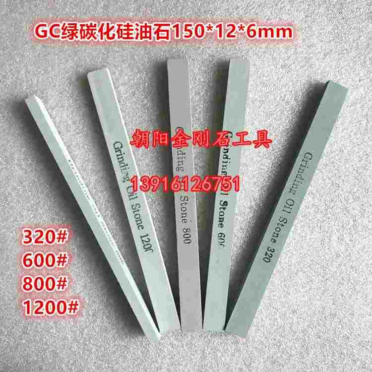 油石150*12*6mm扁方320#600#800#1200# GC绿碳化硅油石