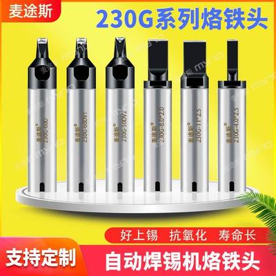 230G系列无铅烙铁头纯铜优络气动半自动焊锡机USB压焊咀电烙铁头