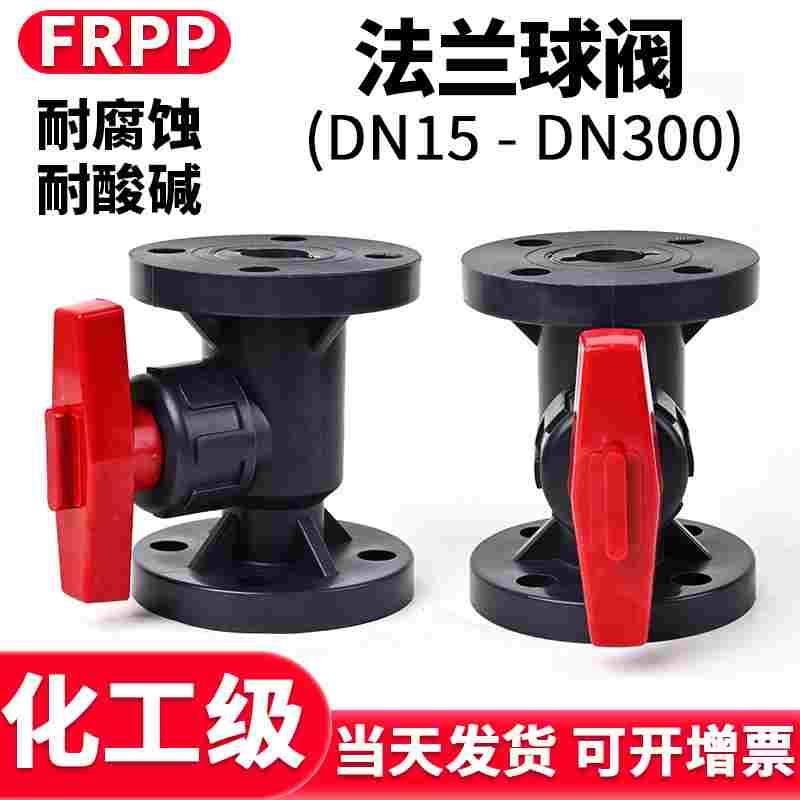 FRPP法兰球阀国标塑料软密封快装PP管阀门水管开关美标dn25 50 80