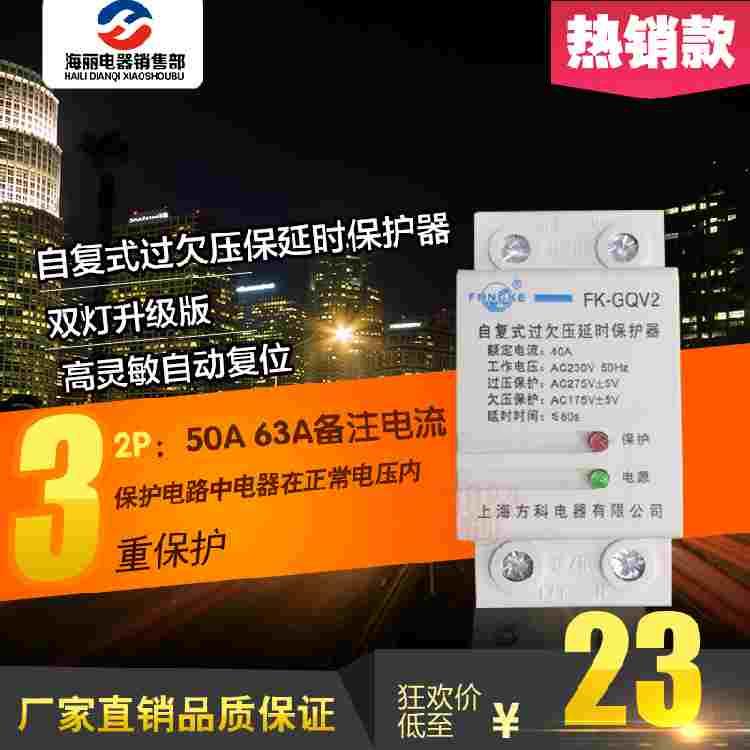 上海方科FK-GQV2 自复式过欠压保护器63A 50A带灯家用电压保护器