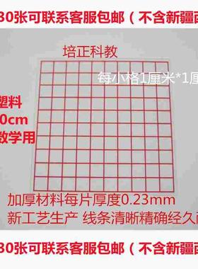 面积测量器1cm 透明小方格纸每格1厘米 小学数学教学仪器学具教具