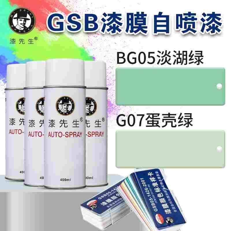 GSB国标BG05/G07淡湖绿/蛋壳绿漆先生手摇自喷漆修复防锈翻新漆,3C数码配件,USB多功能数码宝,淘宝优惠券,粉丝福利购,淘宝优惠卷