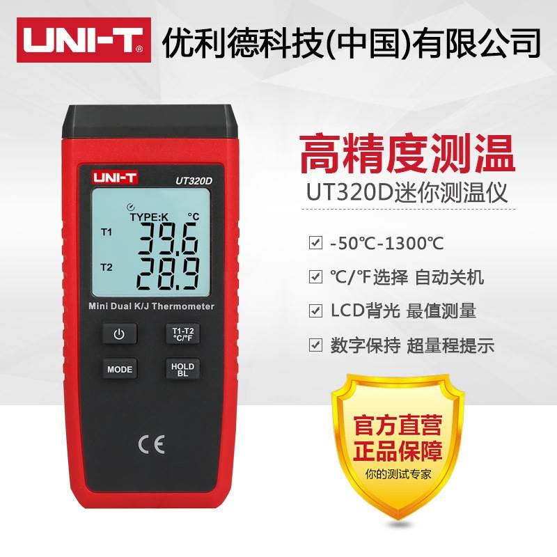 优利德UT320A/D接触式数字测温仪热电偶温度表双通道摄氏度计量℃