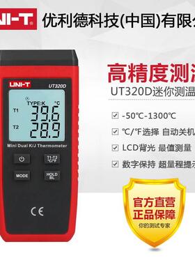优利德UT320A/D接触式数字测温仪热电偶温度表双通道摄氏度计量℃