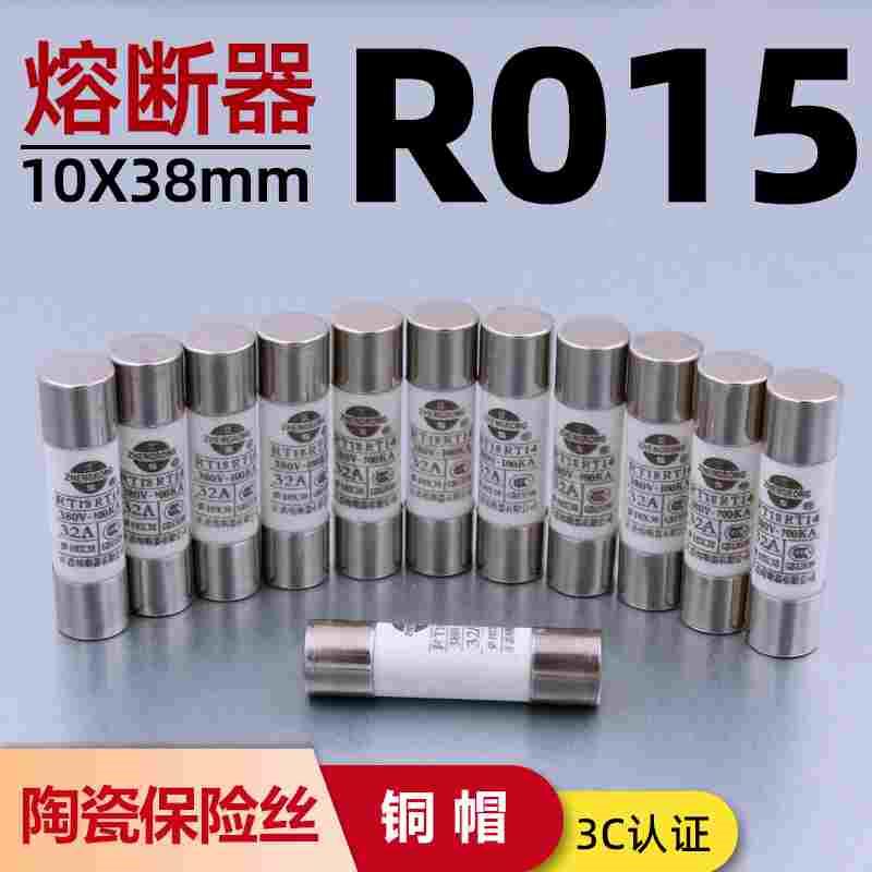 陶瓷保险丝熔断器熔芯R015 RO15 10*38熔断器RT18 RT14芯子1A-32A