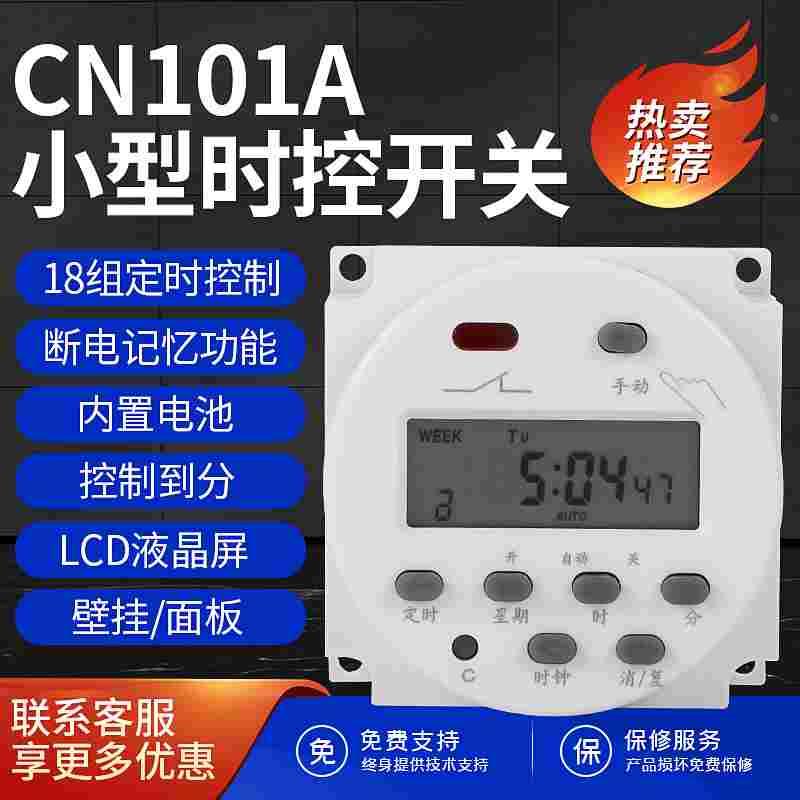 CN101A定时器开关12V时控开关微电脑控制断路电源自动断电220V24V