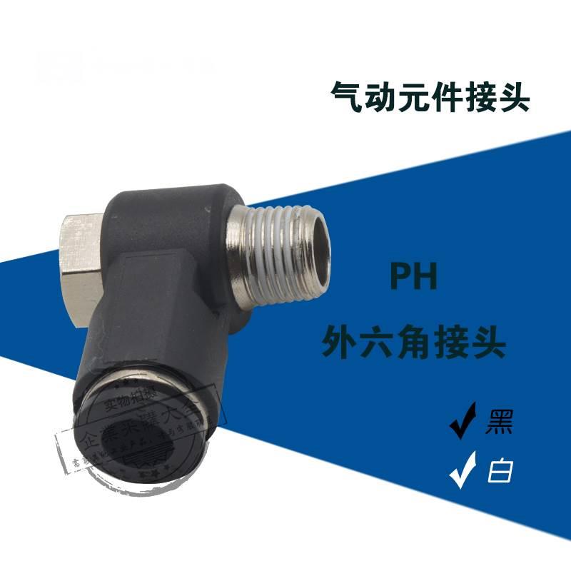 黑白气动元件接头PH 4-6-8-10-12- M5/1/2/3/4外六角接头快插接头