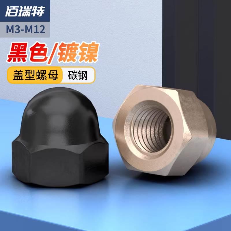 GB923镀镍盖型螺母 黑色盖形螺帽装饰球头螺丝帽M3M4M5M6M8M10M12