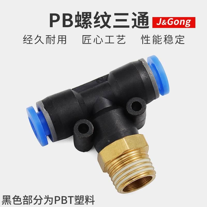 快速接头PB三通T型气动气管外螺纹直角快插接头4-01/6-02/8/10mm