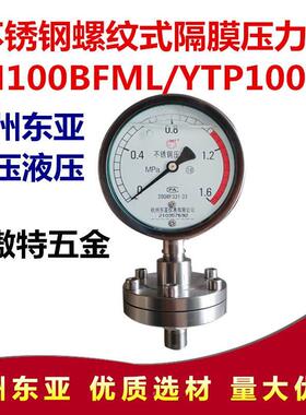 杭州东亚YTP YN100BFML0-1/1.6/2.5mpa 不锈钢耐震螺纹隔膜压力表