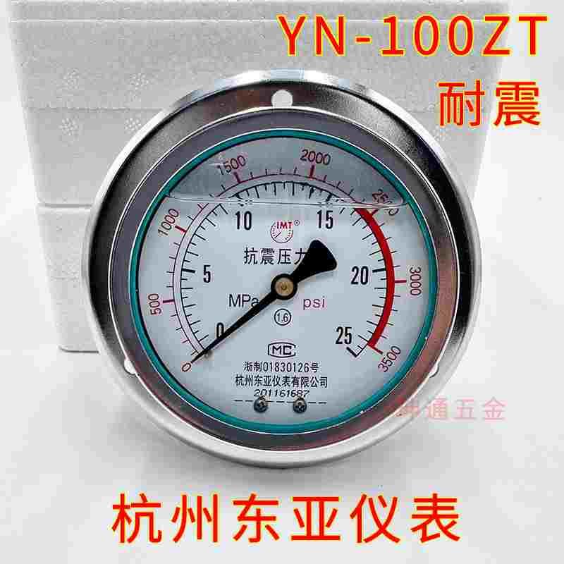 东亚YN100ZT轴向耐震压力表1.6/25/40/60MPA液压表油压表带边抗震