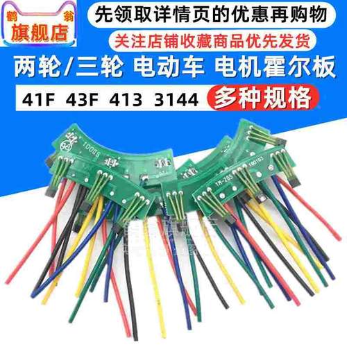电动车电机带引线霍尔元件 3144 41F 43F 413 两轮三轮电机板通用