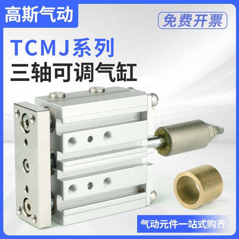 TCMJ可调行程三轴三杆气缸MGPM12/16/20/25/32/40/50/63-10/30/75