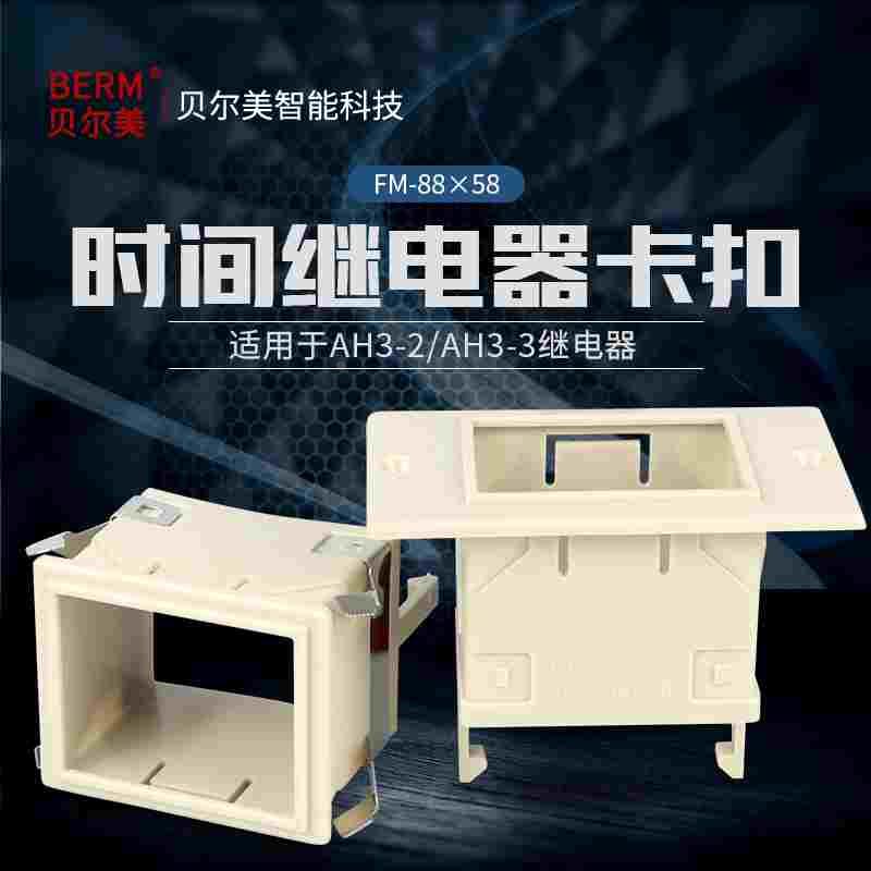 ST3P、AH3-2/3 时间继电器面板罩FM-88X58固定外壳 架子 卡扣