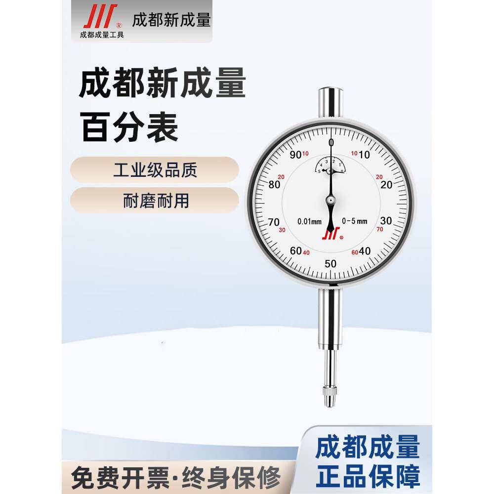 成量新成量防震百分表0-5mm指示高精度0.01表千分表小表盘表0-1mm