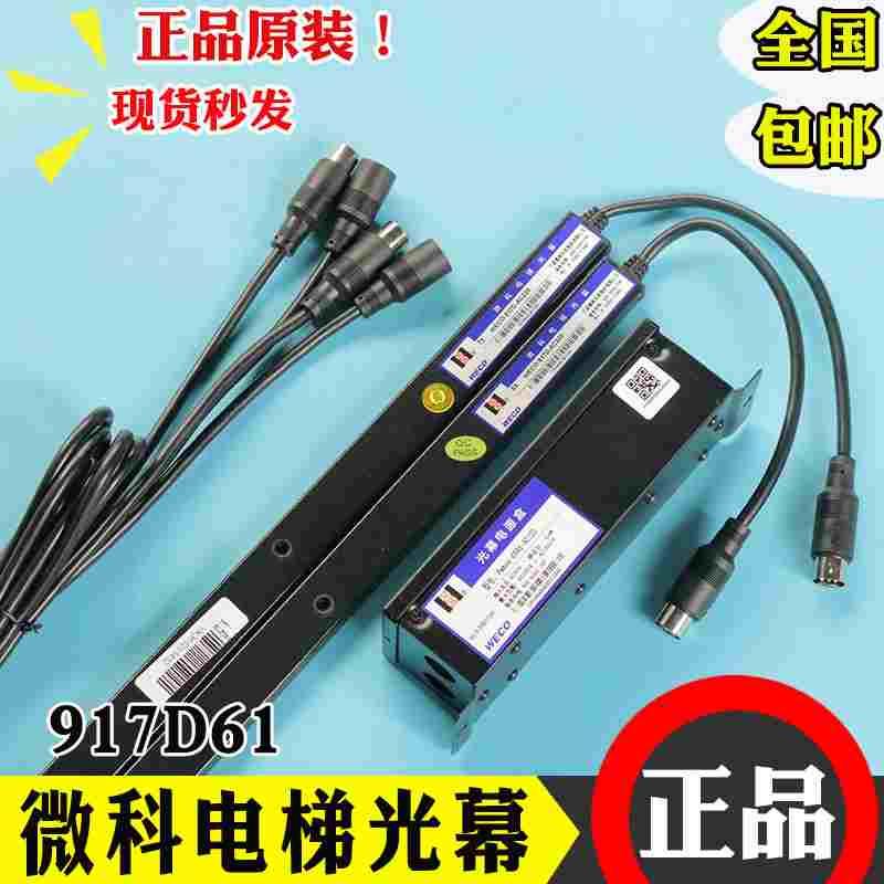 微科光幕WECO-917D61-AC220V 电梯感应917D71通用型917A全新原厂
