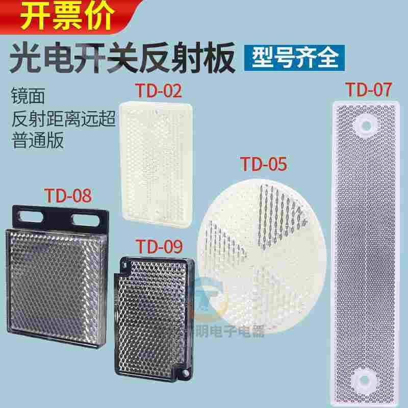E3JK光电开关02反光片05回归7反射板9反馈TD-08镜面传感器
