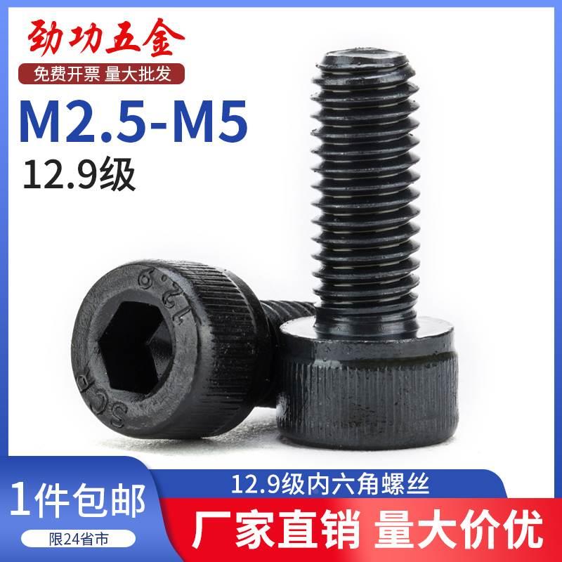 M2.5M3M4M5 12.9级圆柱头内六角螺丝 高强度螺栓 杯头螺钉 55折