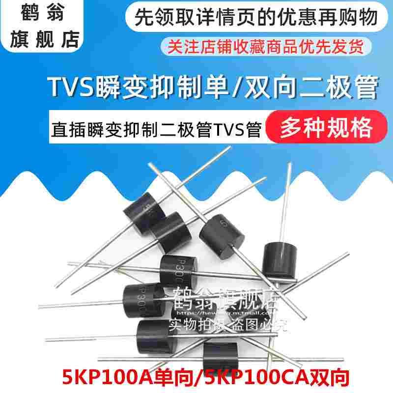 5KP100A单向/5KP100CA双向 5000W 大功率 TVS瞬态抑制二极管 R-6