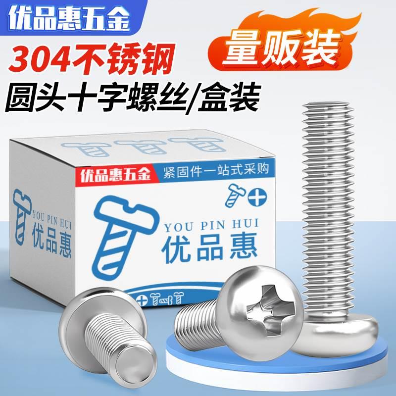 304不锈钢圆头螺丝盘头十字螺钉圆头机牙螺栓盒装M1M2M3M4M5M6M8
