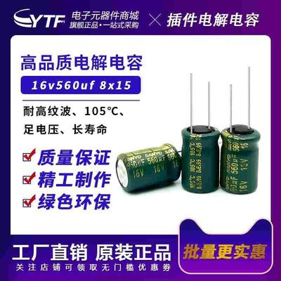 绿金高频560UF/16V体积8*15mm 16v/560uf电源用直插类铝电解电容