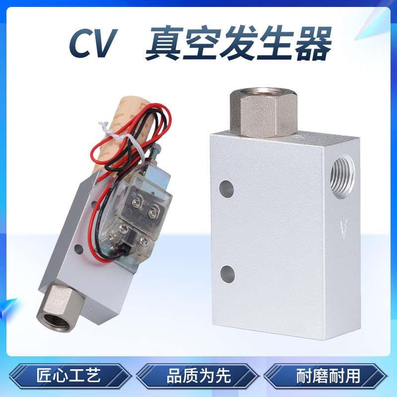 真空发生器CV-15/25HS ZK负压发生器吸盘控制真空阀气动大吸力