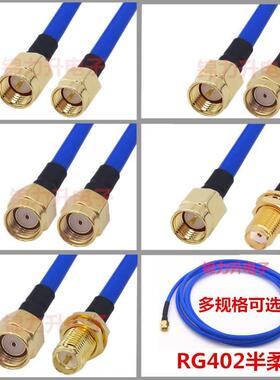 RG402半柔线蓝射频线SMA连接线转接线延长线SMA公头SMA母头RF弯头