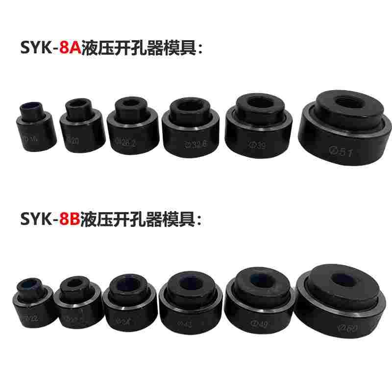 直销液压开孔器模具配件SYK-8B/SYK-8A/SYK-15整套模具16-114