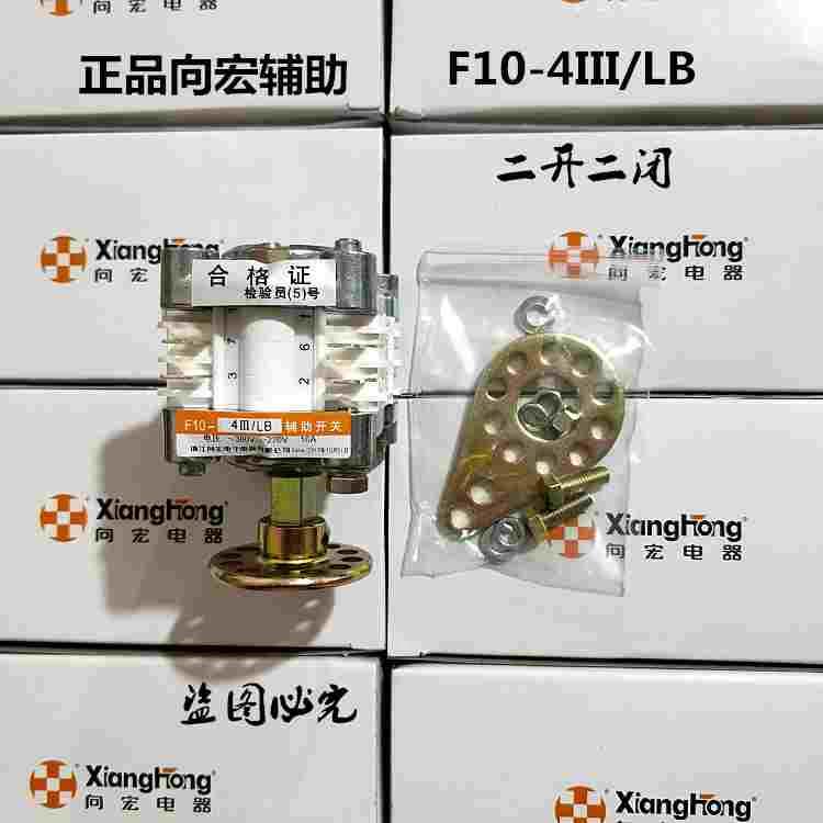 正品向宏 辅助开关F10-4III/LB 2开2闭 FK10-II-33