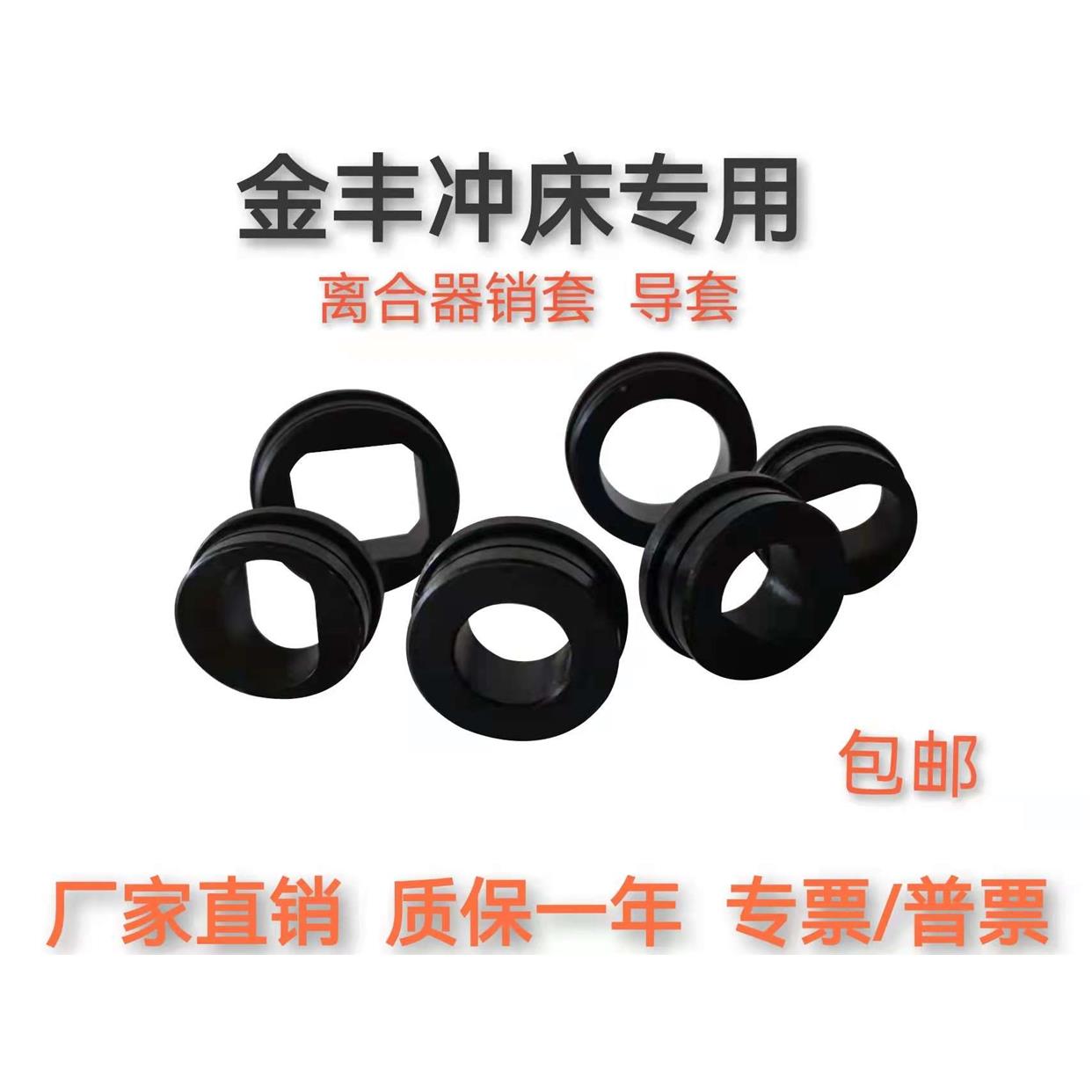 金丰冲床干式离合器刹车/离合板导销套CAC200/350/500/1000/2000