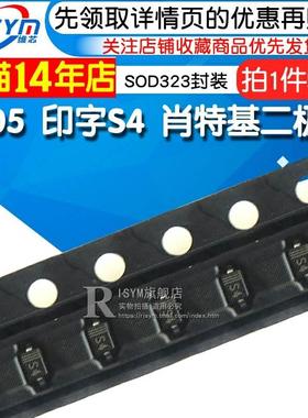 IN5819贴片 0805体积 印字S4 肖特基二极管 SOD323封装（50个）