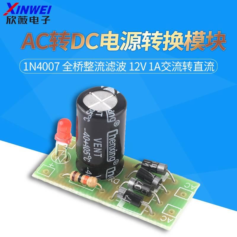 AC转DC电源转换模块 1N4007 全桥整流滤波 12V 1A交流转直流