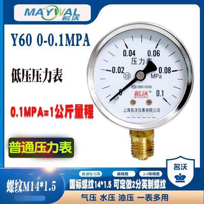 名沃Y60 0-0.1MPA普通低压气压水压压力表1公斤量程M14*1.5牙小表