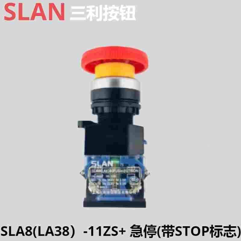 SLAN上海三利  SLA8(LA38)-11ZS+带STOP标志 电源开关 急停开关