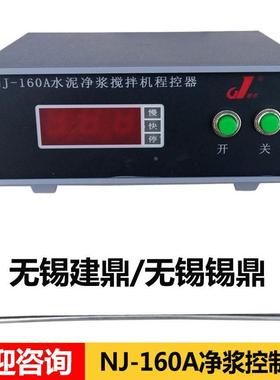 NJ-160A水泥净浆搅拌机控制器 仪表 程控仪 无锡建鼎/无锡锡鼎