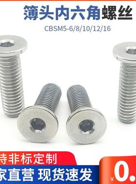 簿头内六角螺丝 超短头螺丝 低头螺栓CBSM5-6/8/10/12/16