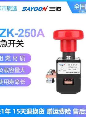 三佑SAYOON紧急开关CZK ZJK ZKL ED 125A 250A电动汽车叉车电源