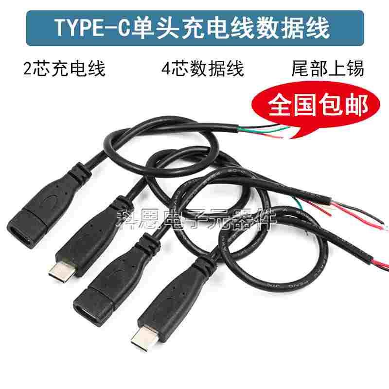 Type-C公母单头四芯数据线4POTG延长线USB-C两芯2A快充电线2P电源
