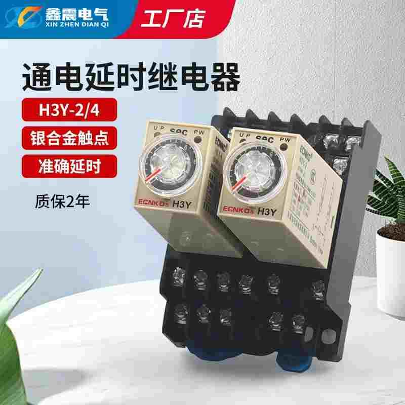 时间继电器H3Y-2/4通电延时AC220V银触点小型时间继电器DC24V 12V