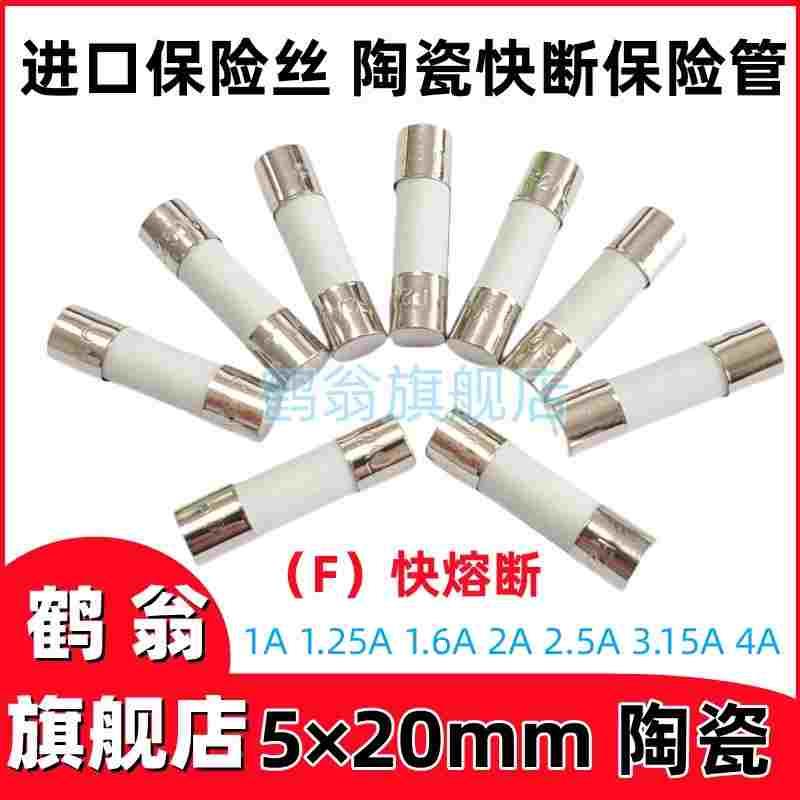 进口5*20mm陶瓷F快熔断保险丝1A 1.25A 1.6A 2A 2.5A 3.15A 4A