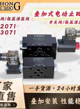 JIAHONG叠加式电动止回阀电磁保压阀泄压阀V2071-A/B V3071-A/B