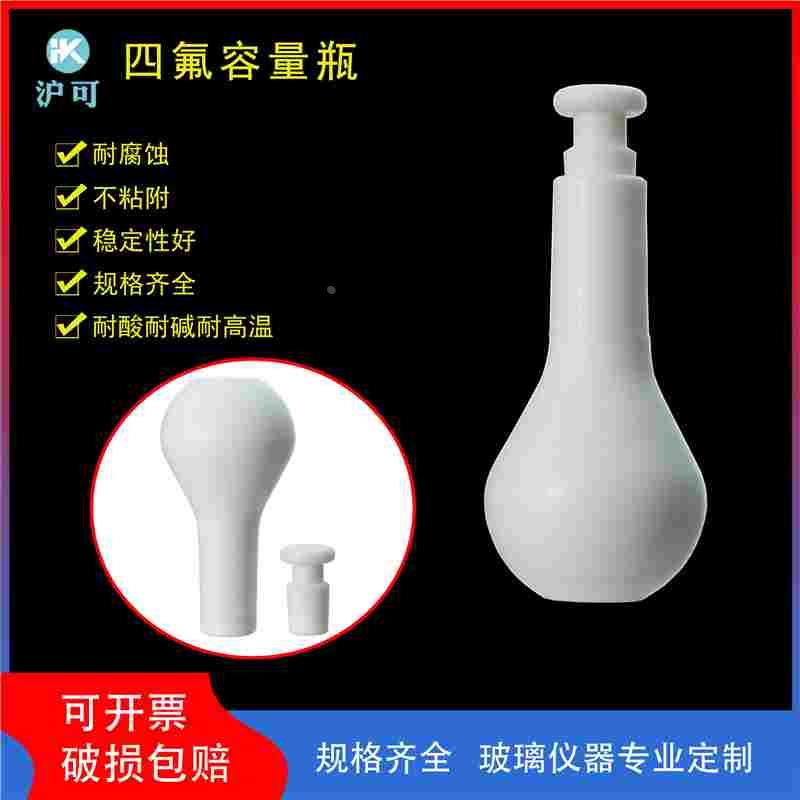 聚四氟乙烯容量瓶25/50/100/200/250/500/1000/2000ml耐强酸碱