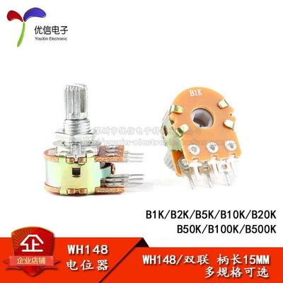 WH148双联电位器 B1K/2K/5K/10K/20K/50K/100K/500K 6脚 柄长15MM